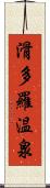 滑多羅温泉 Scroll