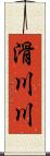 滑川川 Scroll