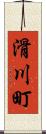 滑川町 Scroll