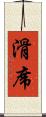 滑席 Scroll