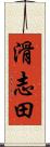 滑志田 Scroll