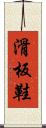 滑板鞋 Scroll