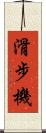滑步機 Scroll