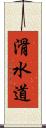 滑水道 Scroll