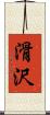 滑沢 Scroll