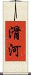 滑河 Scroll