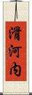 滑河内 Scroll