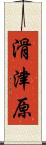 滑津原 Scroll