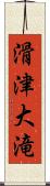 滑津大滝 Scroll