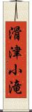 滑津小滝 Scroll