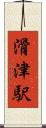 滑津駅 Scroll