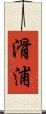滑浦 Scroll