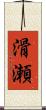 滑瀬 Scroll