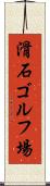 滑石ゴルフ場 Scroll