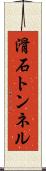 滑石トンネル Scroll