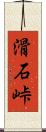 滑石峠 Scroll