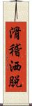 滑稽洒脱 Scroll