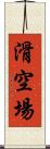 滑空場 Scroll