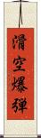 滑空爆弾 Scroll