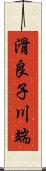 滑良子川端 Scroll