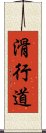 滑行道 Scroll