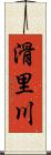 滑里川 Scroll