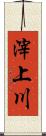 滓上川 Scroll