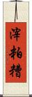 滓 Scroll