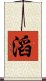 滔 Scroll