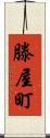 滕屋町 Scroll