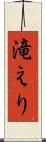 滝えり Scroll