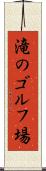 滝のゴルフ場 Scroll