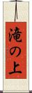 滝の上 Scroll