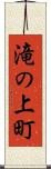 滝の上町 Scroll