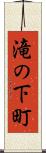 滝の下町 Scroll