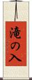 滝の入 Scroll