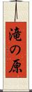 滝の原 Scroll