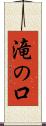 滝の口 Scroll