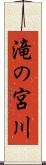 滝の宮川 Scroll