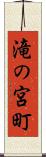滝の宮町 Scroll