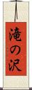 滝の沢 Scroll