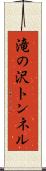 滝の沢トンネル Scroll