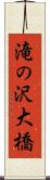 滝の沢大橋 Scroll