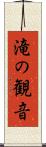 滝の観音 Scroll