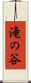 滝の谷 Scroll