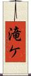 滝ケ Scroll