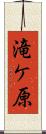 滝ケ原 Scroll