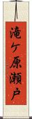 滝ケ原瀬戸 Scroll