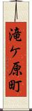滝ケ原町 Scroll