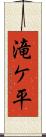 滝ケ平 Scroll